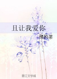 《且让我爱你》