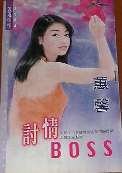 《讨情BOSS(缠绵系列之二)》