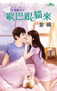 欧巴跟猫来（幸运礼物之一）