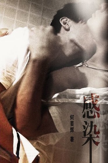 《感染/是夜无声+兄弟至爱》