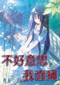 (综漫同人)不好意思,我面瘫