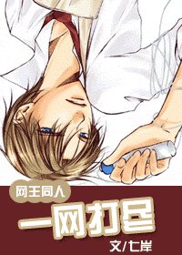 （网王同人）一网打尽