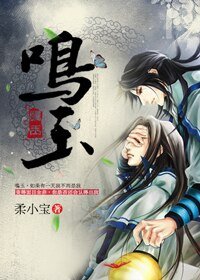 《鳴玉/鸣玉》