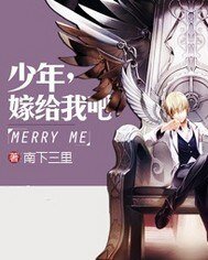 少年,嫁给我吧