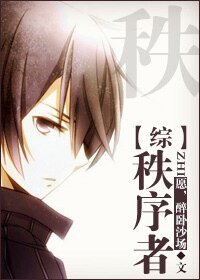 （综同人）[综]秩序者