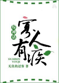 （综神话同人）[综神话]寡人有疾