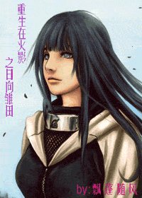 《(火影同人)重生在火影之日向雏田》