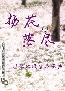 （火影同人）扬花落尽