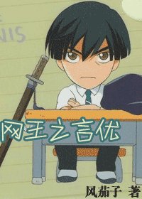 《(网王同人)网王之言优》