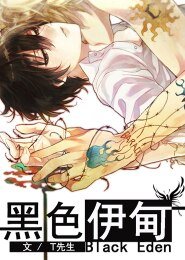 《黑色伊甸》
