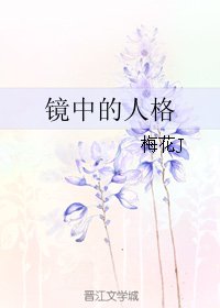 镜中的人格