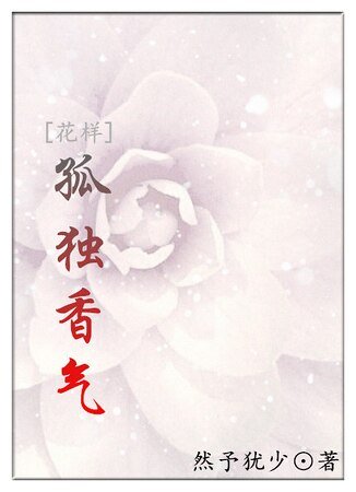 （花样男子同人）[花样]孤独香气