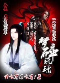 梦碎琉璃
