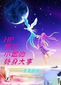（HP同人）罗兰小姐的终身大事