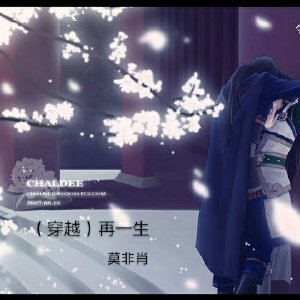 《(穿越)再一生》