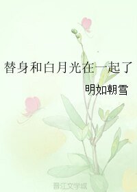 替身和白月光在一起了