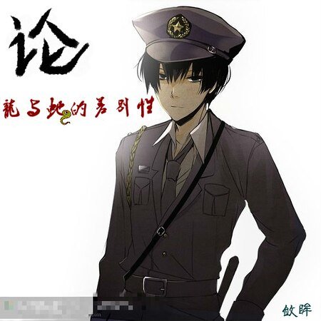 论龙与蛇的差别性