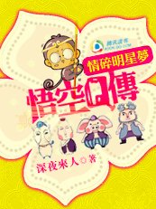 《(西游记同人)悟空Q传之情碎明星梦》