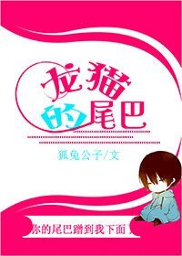 龙猫的尾巴