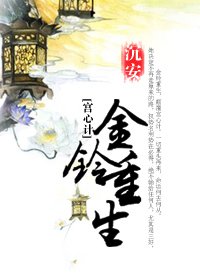 《(宫心计同人)金铃重生》