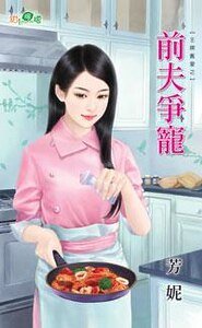 前夫争宠（王牌旧爱之三）