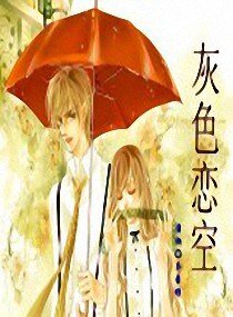 《灰色恋空》