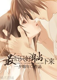 最后只好躺下来