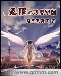 《(无限同人)无限之娘惹军团》