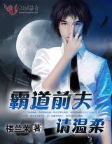 《霸道前夫,请温柔》