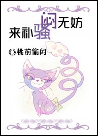 闷无妨，骚来补！