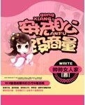 《安抚相公没商量》