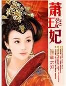 萧王妃