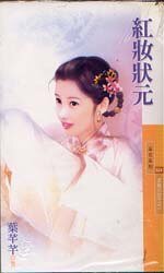红妆状元（京城三公子之一）