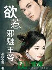 “欲”惹邪魅王爷
