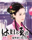 《休妇不负君》