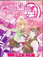 迷糊女生：帅帅校草迷上笨丫头