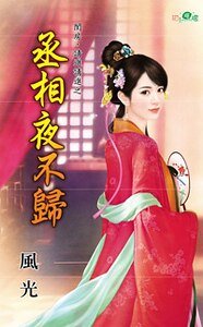 丞相夜不归（闺房，请进请进系列之二）