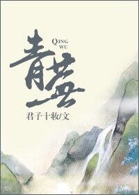 《青芜》