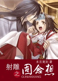 （射雕同人）射雕之固念想