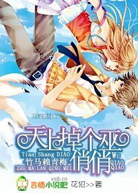 《竹马赖青梅:天上掉下个巫俏俏》