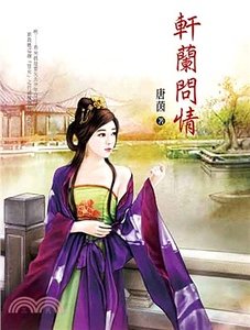 《轩兰问情》