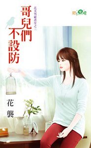 哥儿们不设防（花美男祕书室之三）
