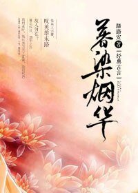 暮染烟华