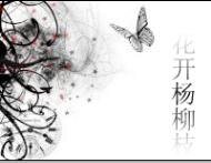 《花开杨柳枝》