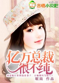 亿万总裁很不纯