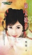 御夫娘子(女人国之一)