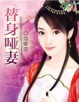 代嫁新娘①：替身哑妻