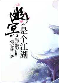 幽冥是个江湖（又名：幽冥鬼姬）