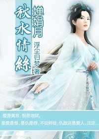 婵娟月之秋水情丝