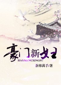 豪门新妇
